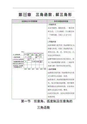 高三數(shù)學北師大版理一輪教師用書：第4章 第1節(jié) 任意角、弧度制及任意角的三角函數(shù) Word版含解析