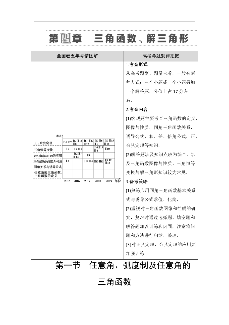 高三數(shù)學(xué)北師大版理一輪教師用書：第4章 第1節(jié) 任意角、弧度制及任意角的三角函數(shù) Word版含解析_第1頁