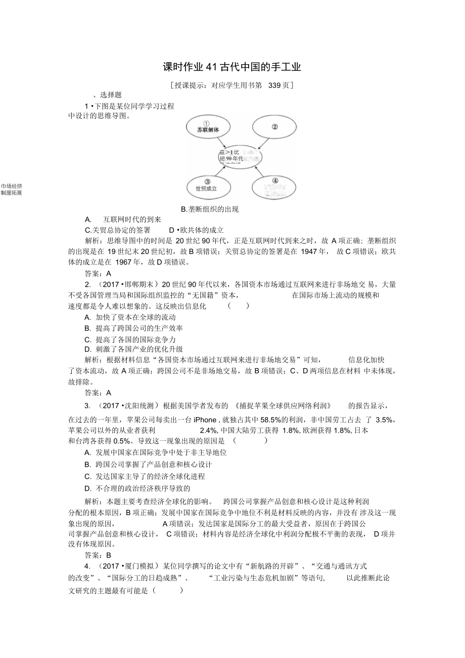 高考?xì)v史一輪復(fù)習(xí)構(gòu)想第十一單元經(jīng)濟(jì)全球化的趨勢課時作業(yè)41古代中國的手工業(yè)岳麓版必_第1頁