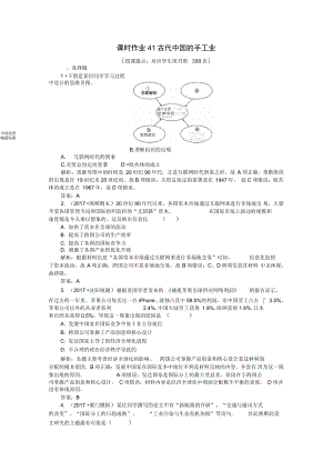 高考?xì)v史一輪復(fù)習(xí)構(gòu)想第十一單元經(jīng)濟(jì)全球化的趨勢課時(shí)作業(yè)41古代中國的手工業(yè)岳麓版必