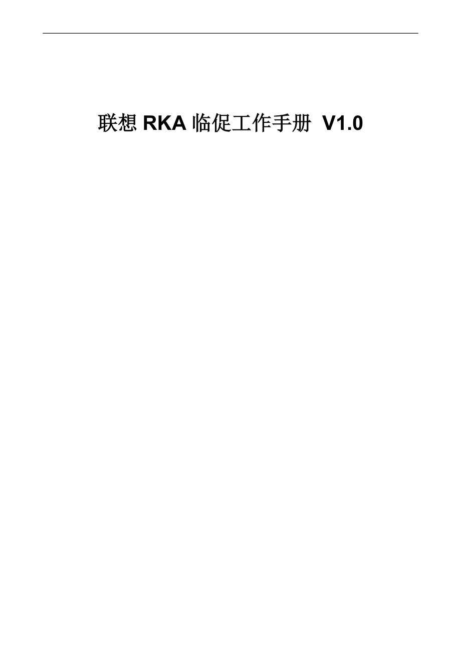 联想RKA临促工作手册_第1页