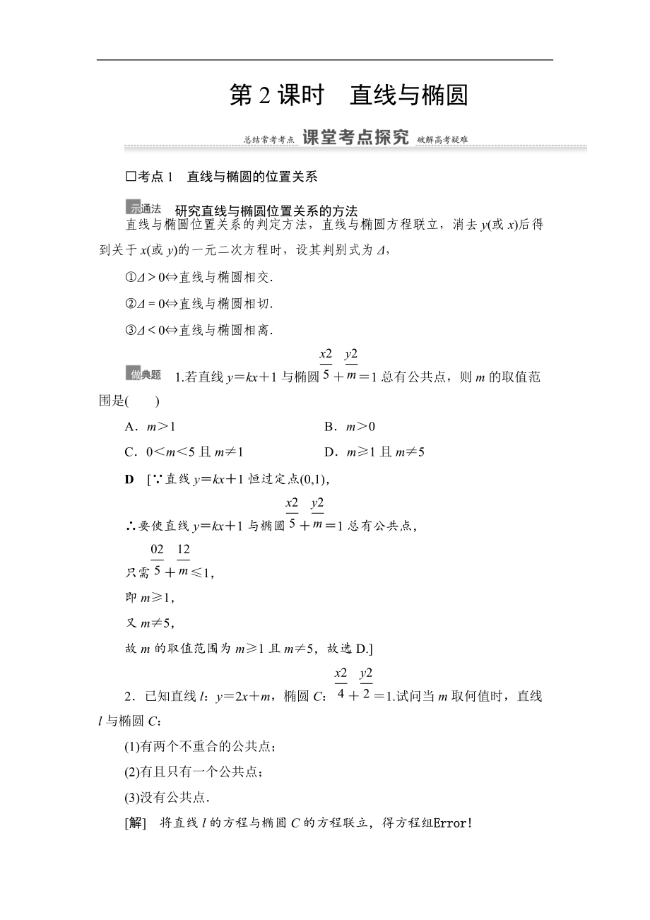 高三數(shù)學(xué)北師大版理一輪教師用書：第9章 第5節(jié) 第2課時(shí) 直線與橢圓 Word版含解析_第1頁(yè)