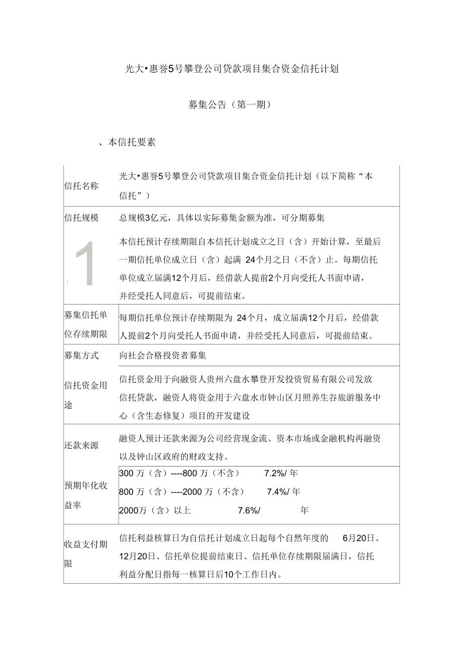 深圳六约安居房项目集合资金信托计划_第1页
