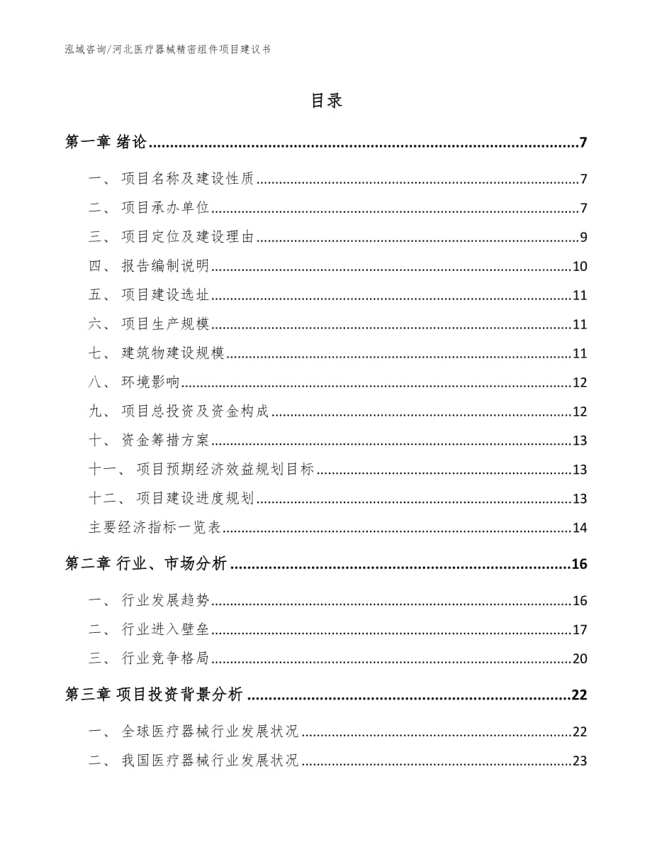 河北医疗器械精密组件项目建议书范文模板_第1页