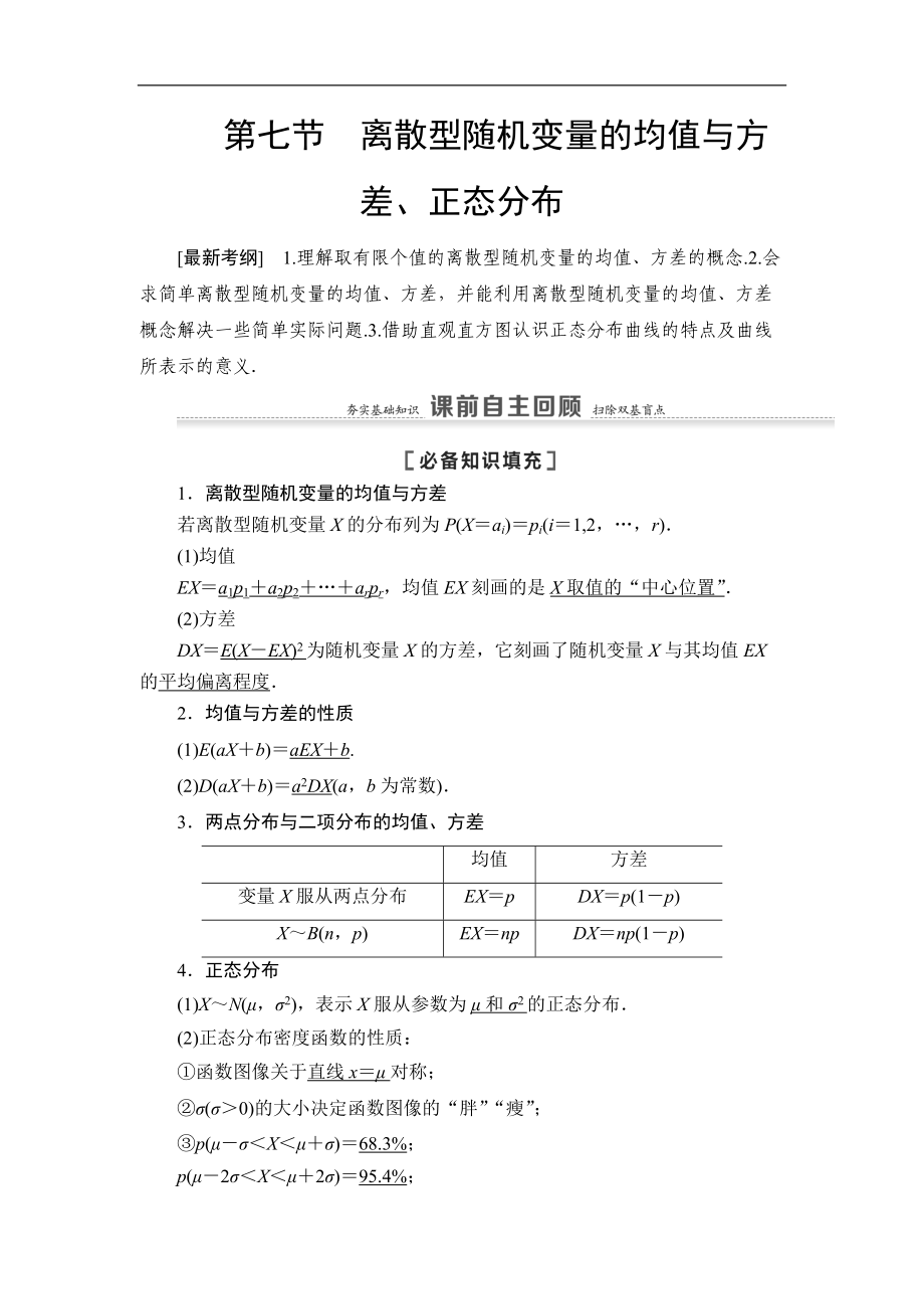 高三數(shù)學(xué)北師大版理一輪教師用書：第11章 第7節(jié) 離散型隨機(jī)變量的均值與方差、正態(tài)分布 Word版含解析_第1頁