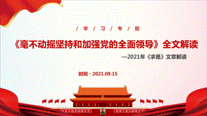 專題學(xué)習(xí)2021年“毫不動搖堅持和加強黨的全面領(lǐng)導(dǎo)”主題學(xué)習(xí)課件