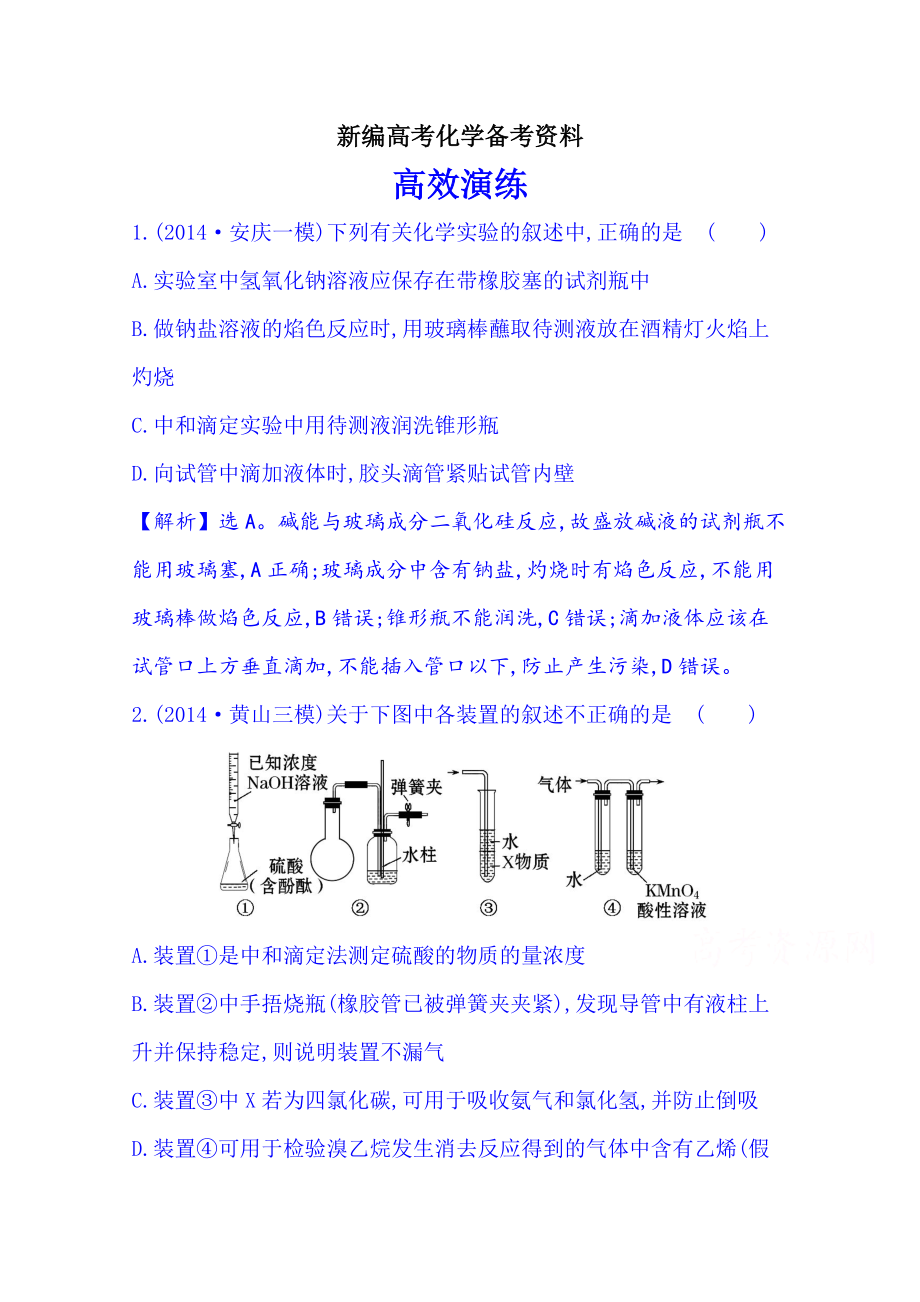 新編高考化學二輪復習 專題五 化學實驗基礎 第1講 化學實驗常用儀器和基本操作_第1頁