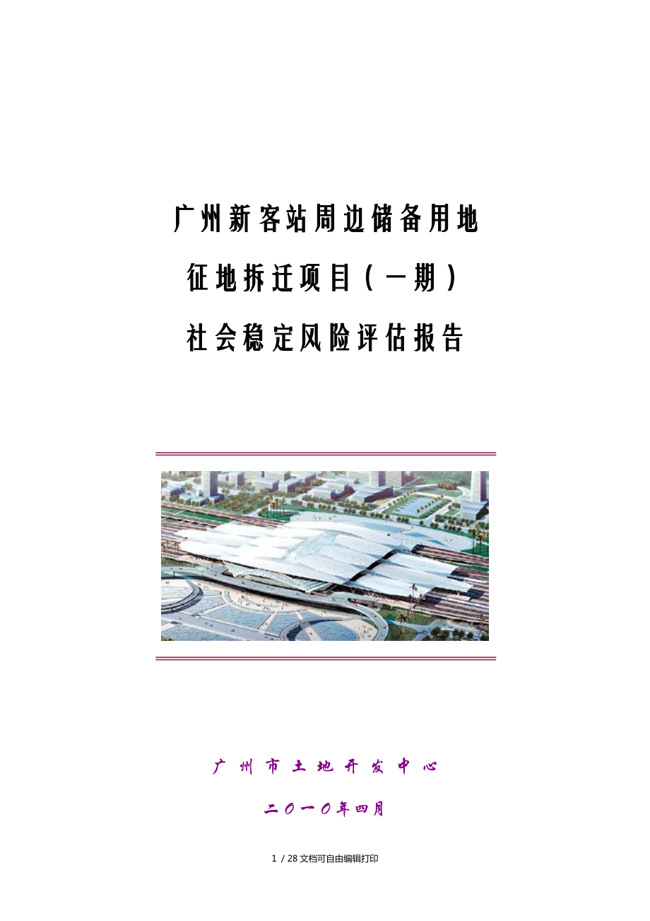 广州新客站周边储备用地征地拆迁项目一期社会稳定风险评估报告_第1页