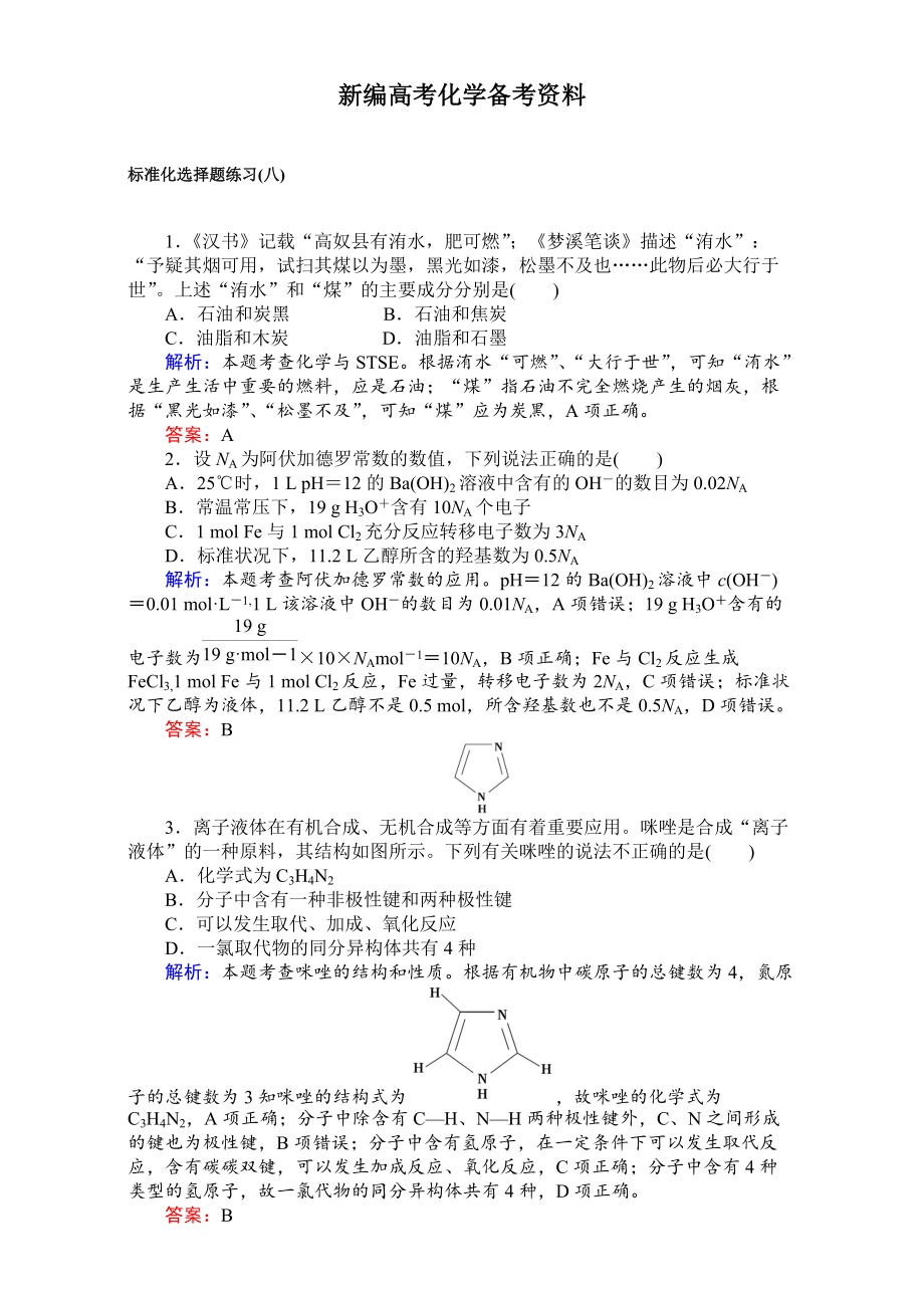 新編高考化學二輪復習 專項訓練：標準化選擇題練習八 含解析_第1頁