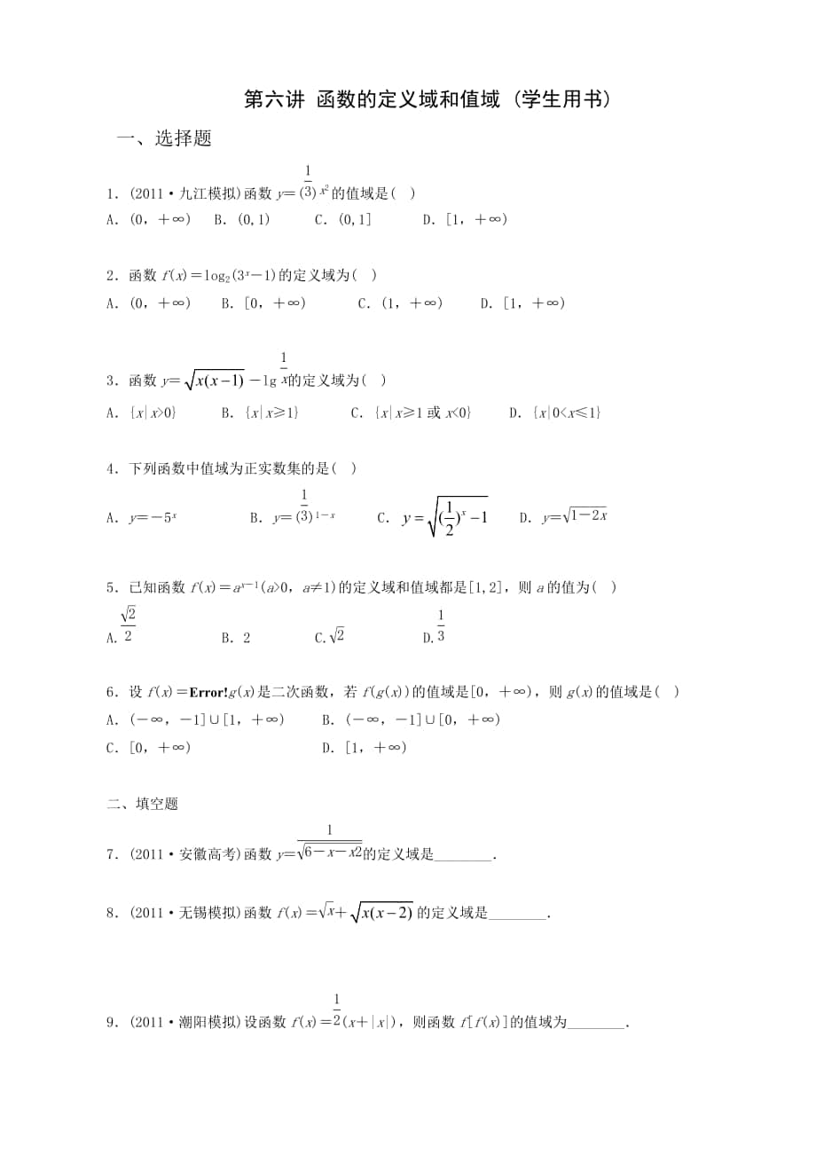 第六講 函數(shù)的定義域和值域_第1頁