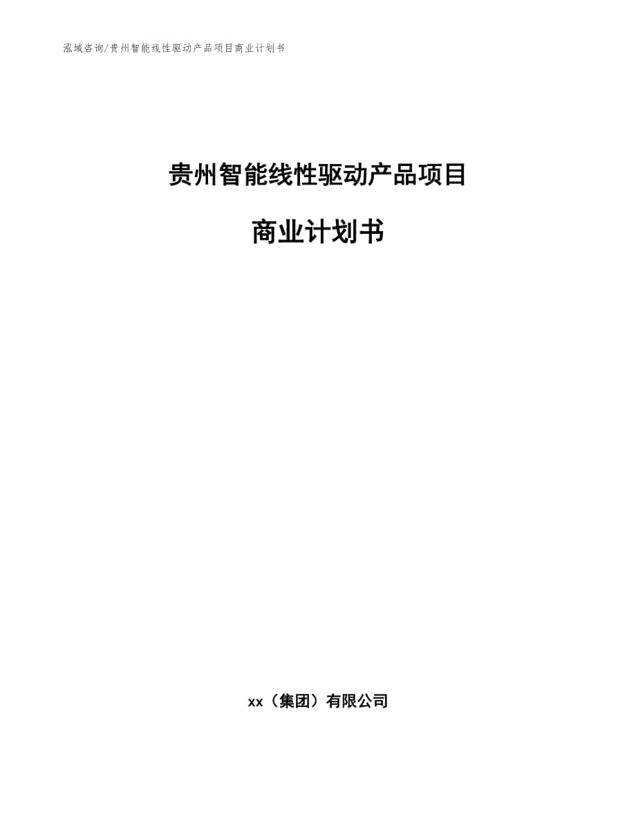 贵州智能线性驱动产品项目商业计划书范文模板_第1页