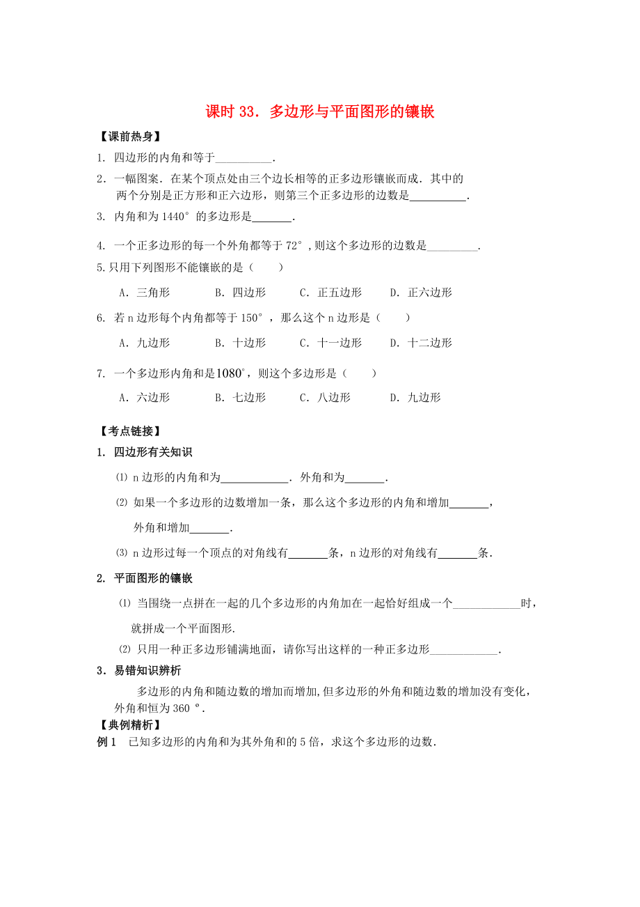 中考數學總復習【課時33】多邊形與平面圖形的鑲嵌熱身專題訓練_第1頁