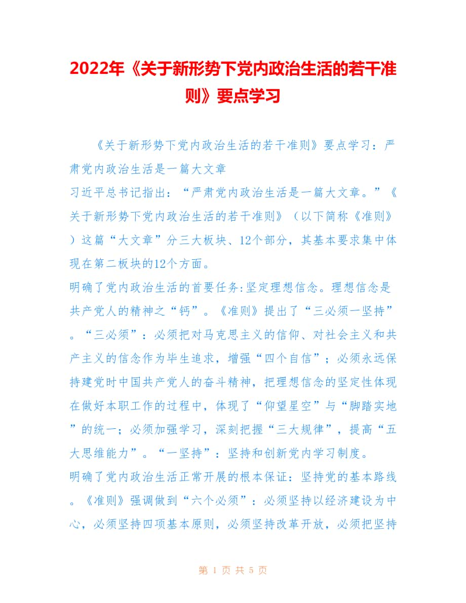 2022年《關(guān)于新形勢下黨內(nèi)政治生活的若干準(zhǔn)則》要點學(xué)習(xí).doc_第1頁