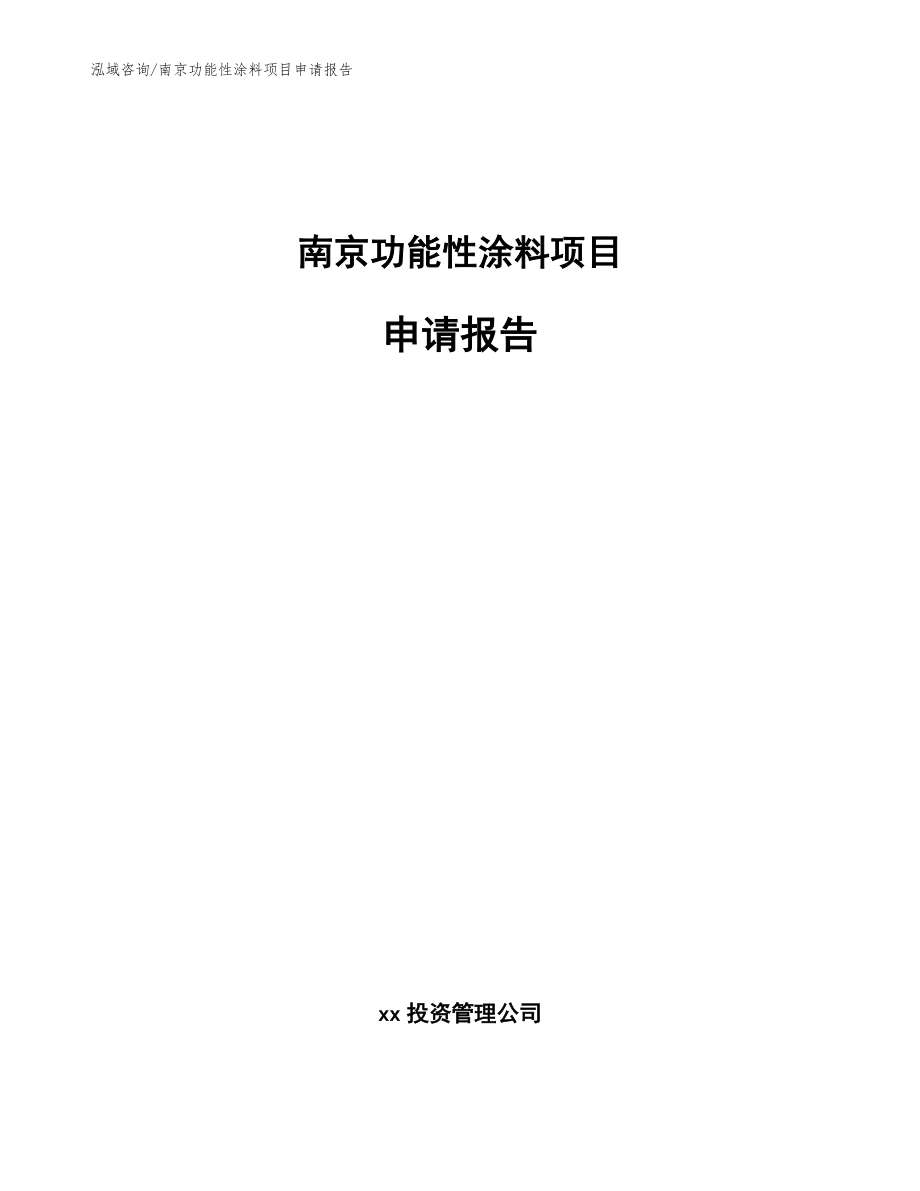 南京功能性涂料项目申请报告_模板范本_第1页