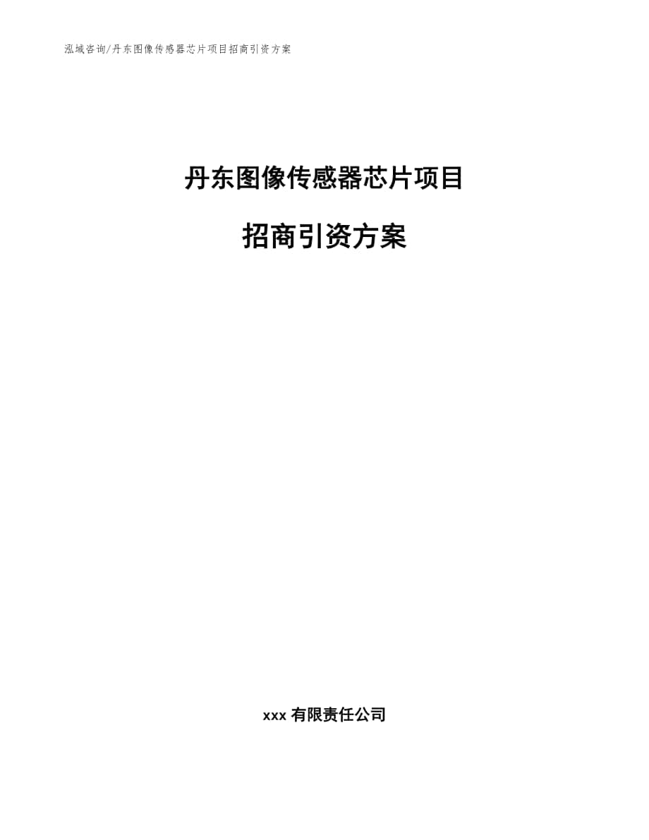 丹东图像传感器芯片项目招商引资方案（范文）_第1页
