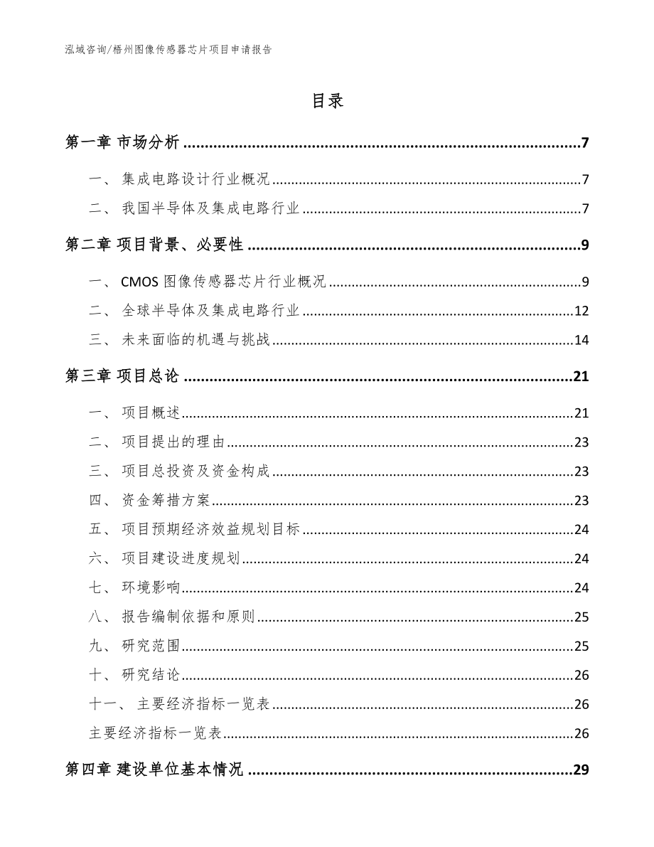 梧州图像传感器芯片项目申请报告【模板参考】_第1页