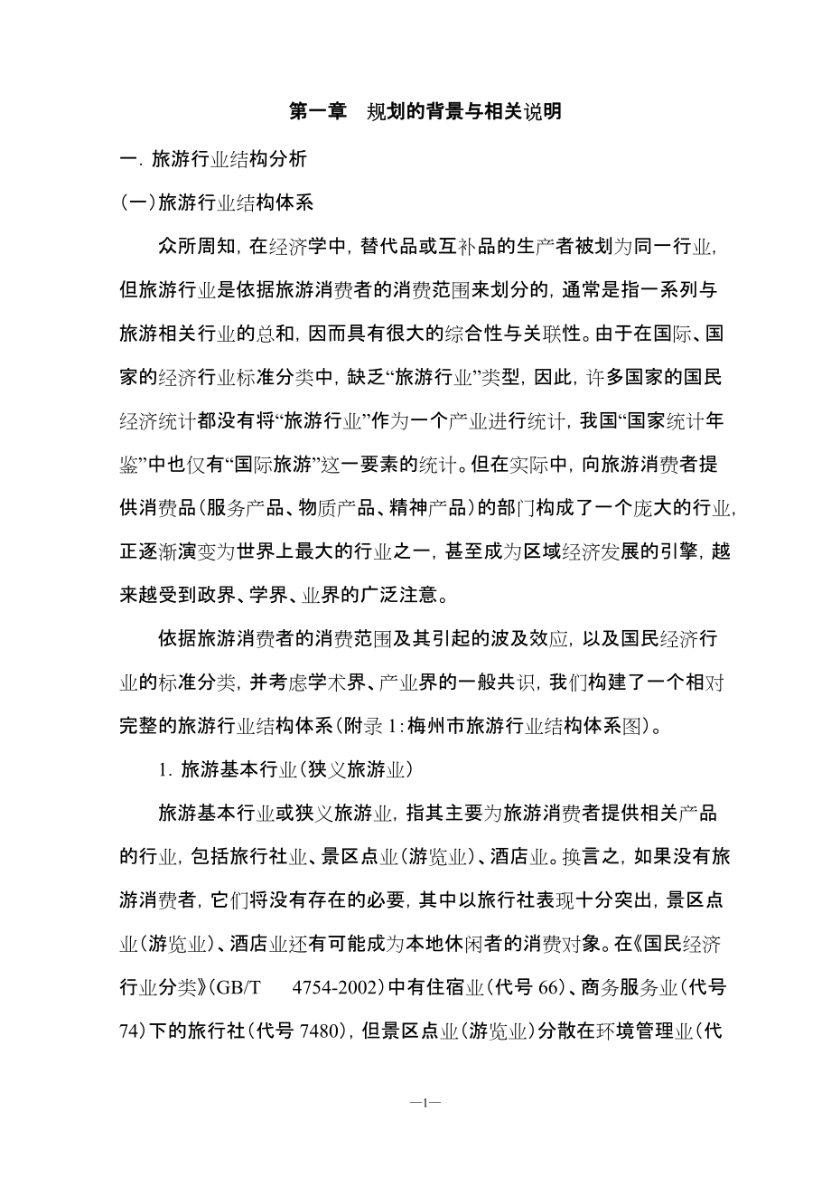 梅州市旅游产业化规划_第1页