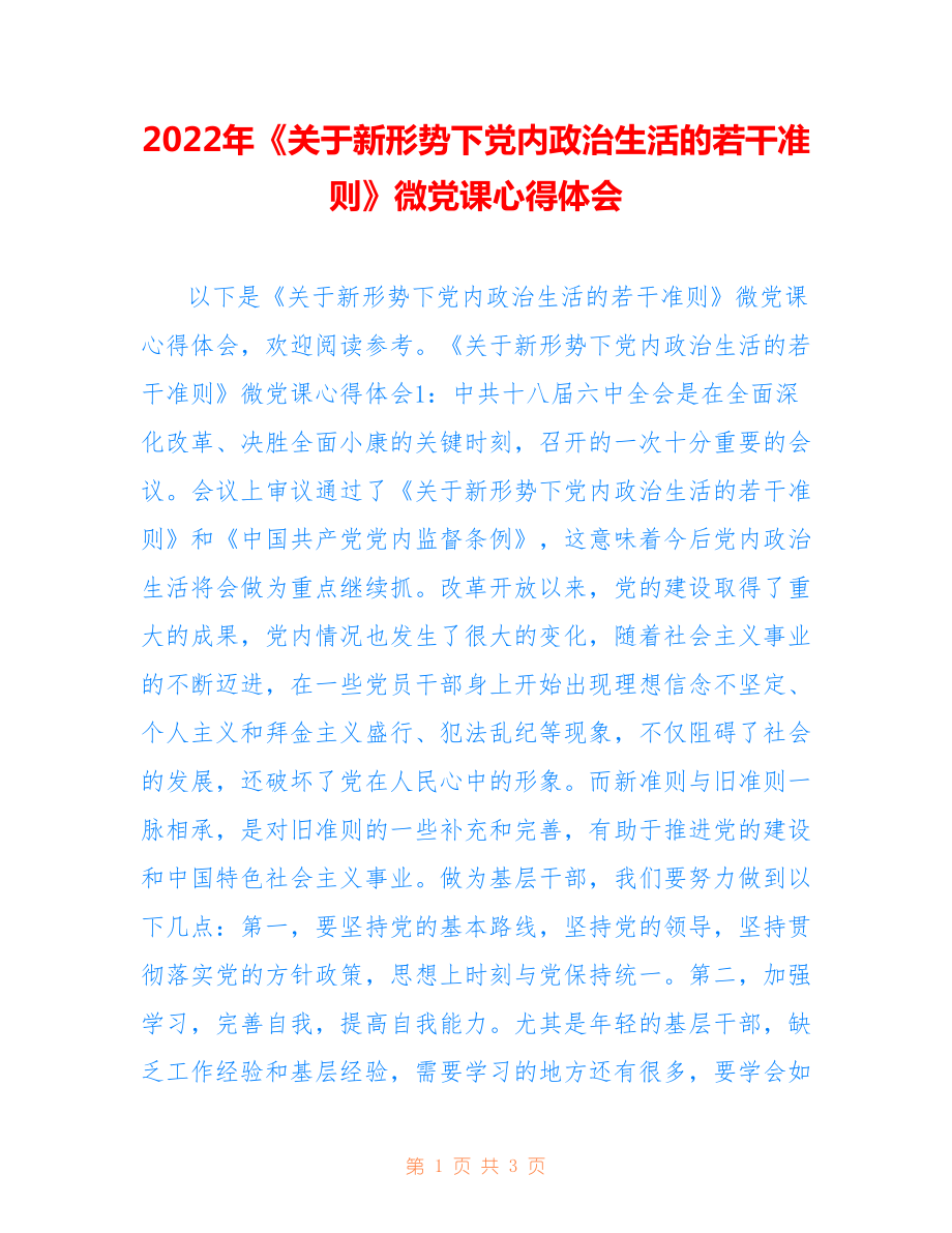 2022年《關(guān)于新形勢(shì)下黨內(nèi)政治生活的若干準(zhǔn)則》微黨課心得體會(huì).doc_第1頁