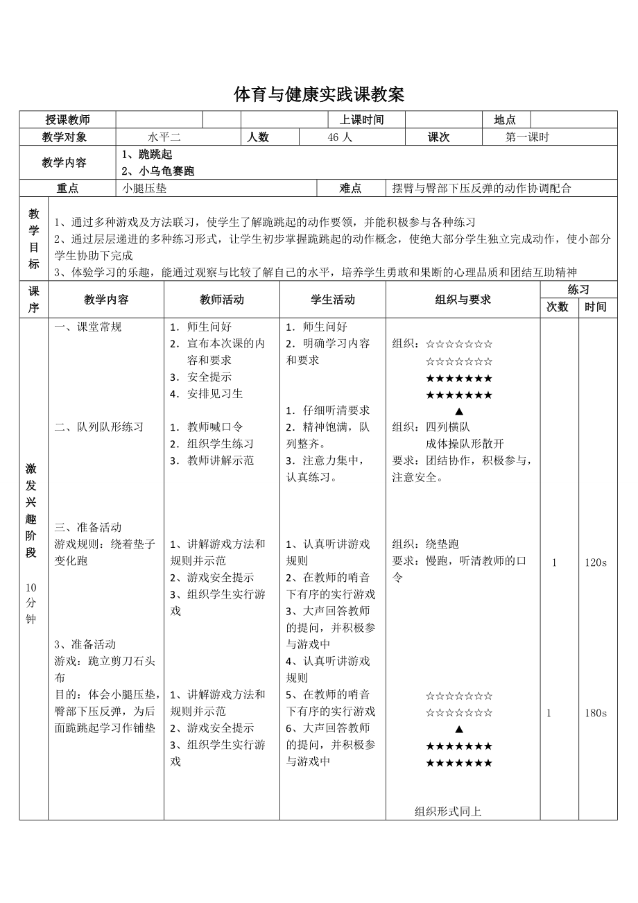 跪跳起体育与健康实践课教案_第1页