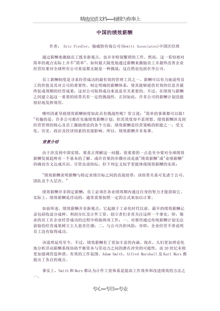 中国的绩效薪酬(翰威特公司写作)_第1页