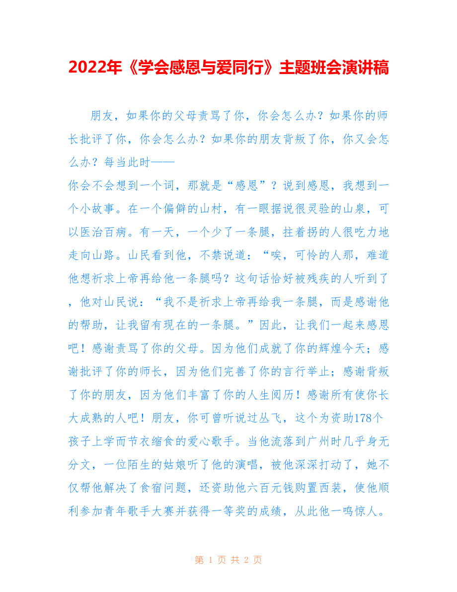 2022年《學(xué)會(huì)感恩與愛同行》主題班會(huì)演講稿.doc_第1頁