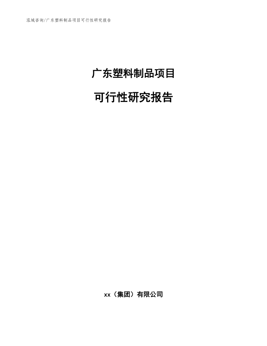 广东塑料制品项目可行性研究报告参考模板_第1页