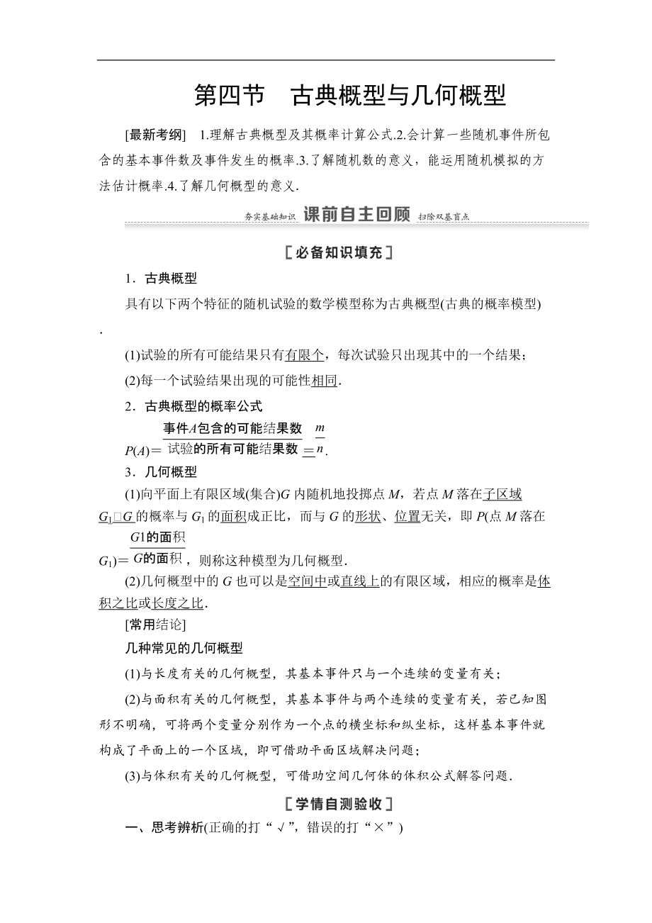 高三數(shù)學(xué)北師大版理一輪教師用書：第11章 第4節(jié) 古典概型與幾何概型 Word版含解析_第1頁