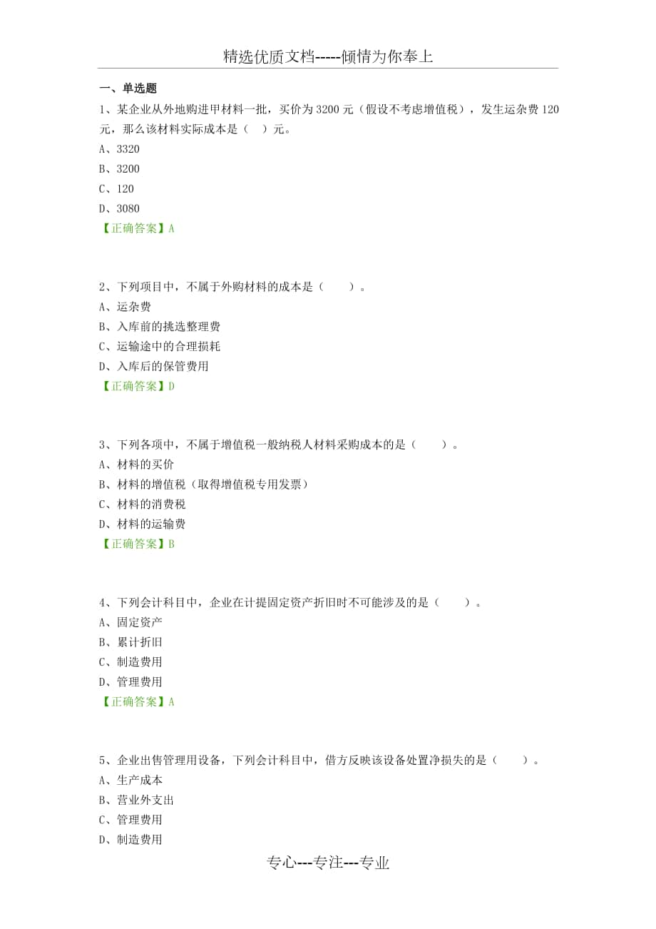 2016年会计继续教育试题-企业会计准则和税法差异分析与纳税调整_第1页