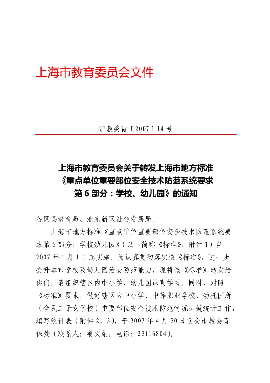 重点单位重要部位安全技术防范系统要求第6部分学校、幼儿园_第1页