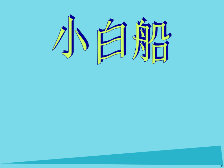 四年級(jí)音樂(lè)上冊(cè)第4課小白船4花城版_第1頁(yè)