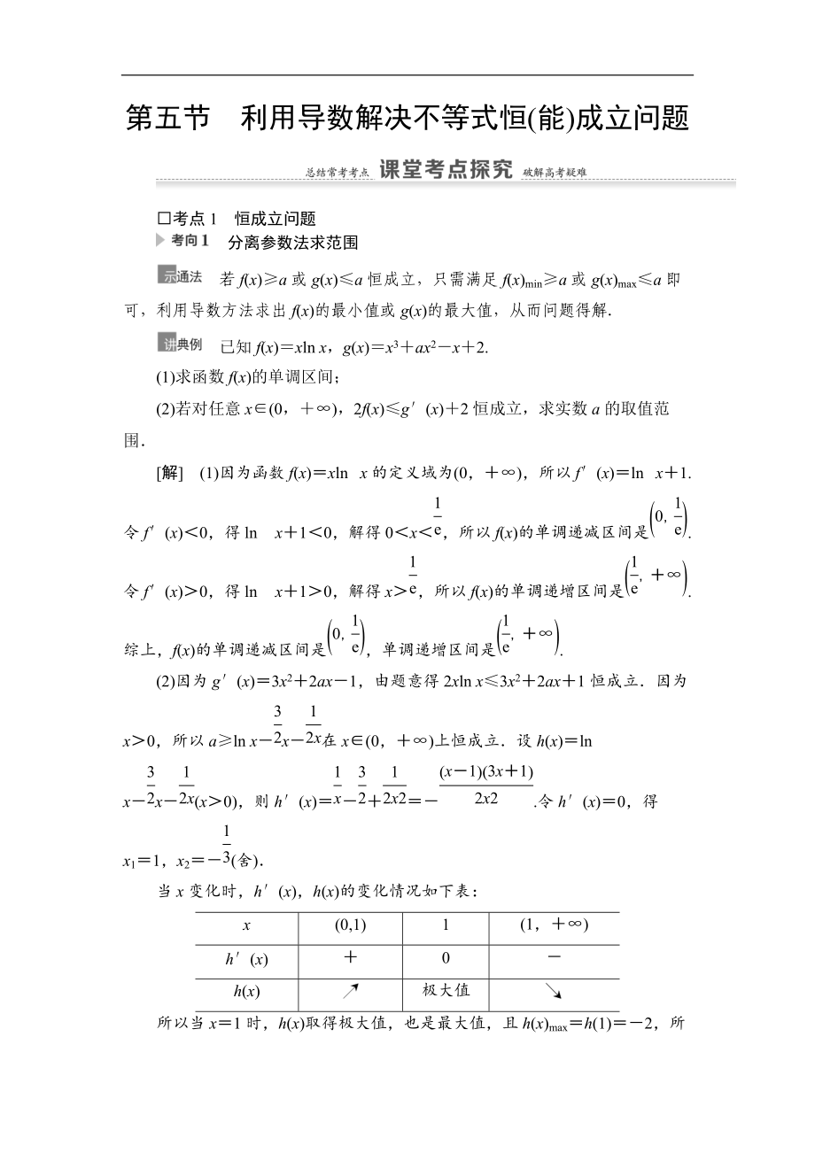 高三數(shù)學(xué)北師大版理一輪教師用書：第3章 第5節(jié) 利用導(dǎo)數(shù)解決不等式恒能成立問題 Word版含解析_第1頁