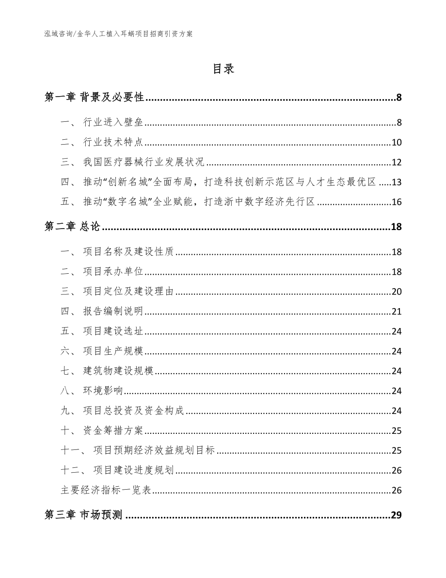 金华人工植入耳蜗项目招商引资方案参考范文_第1页
