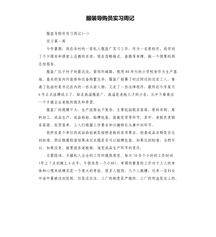 服装导购员实习周记_第1页