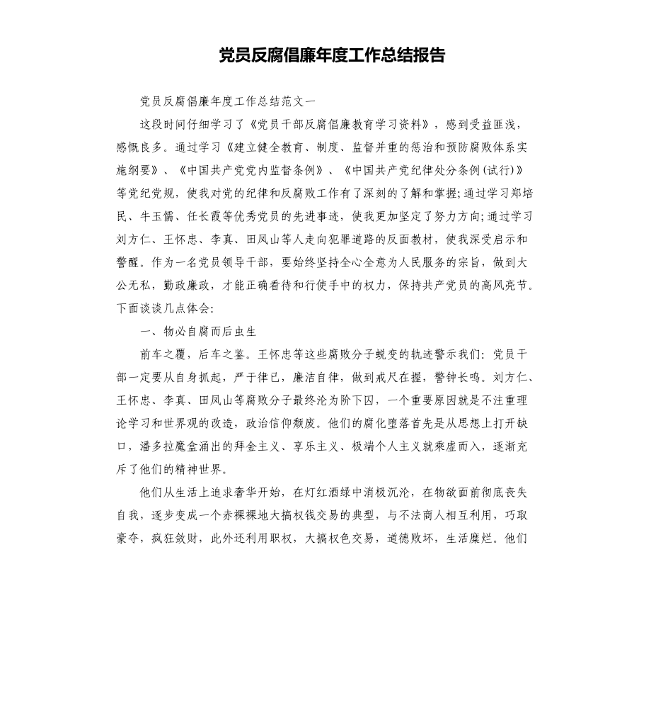 党员反腐倡廉年度工作总结报告_第1页