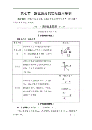 高三數(shù)學(xué)北師大版文一輪教師用書(shū)：第4章 第7節(jié)　解三角形的實(shí)際應(yīng)用舉例 Word版含解析