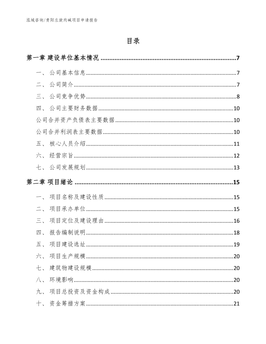 贵阳左旋肉碱项目申请报告【范文模板】_第1页