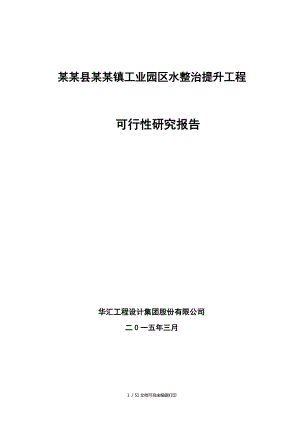 工业园区水整治提升综合工程可行性研究报告