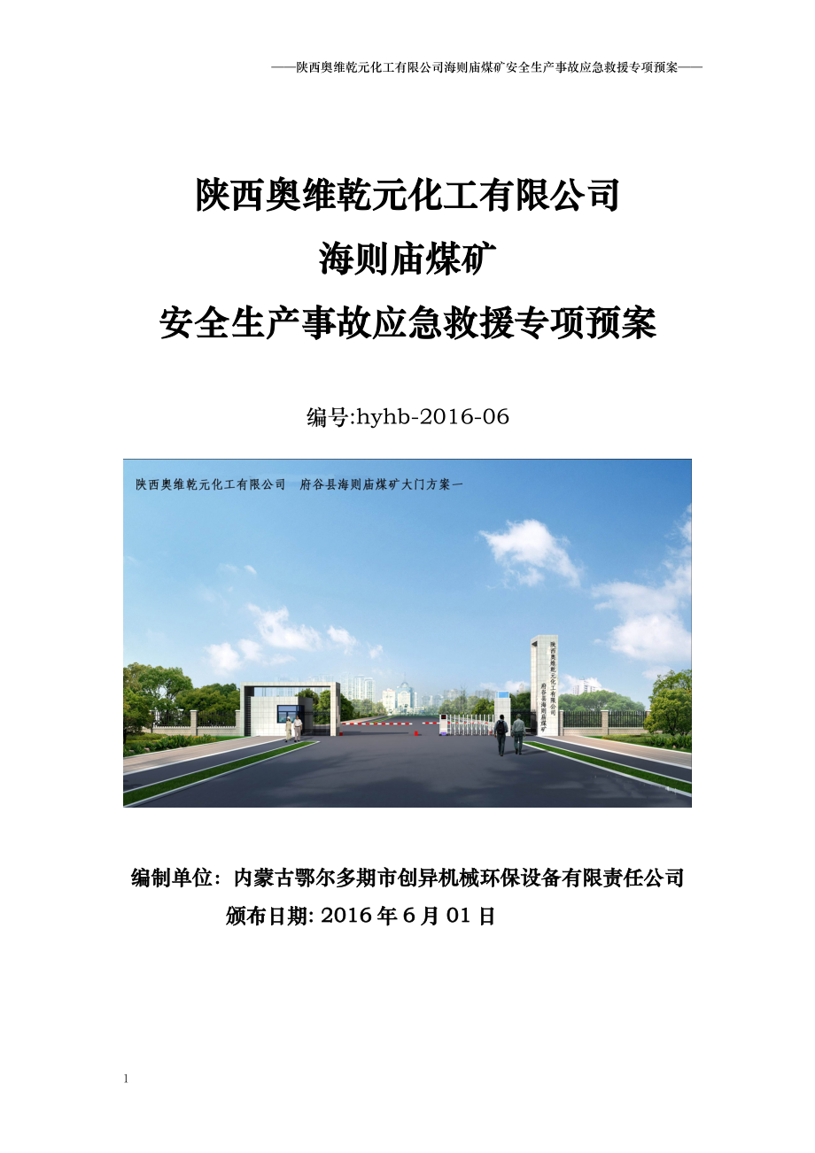 陜西奧維乾元化工有限公司海則廟煤礦安全生產(chǎn)事故應(yīng)急救援專項(xiàng)預(yù)案_第1頁