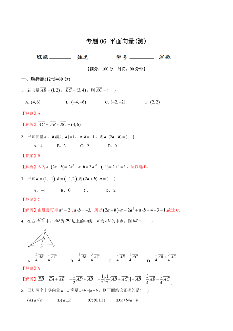 2020年高考数学(理)二轮复习讲练测 专题06 平面向量（测）（解析版）_第1页