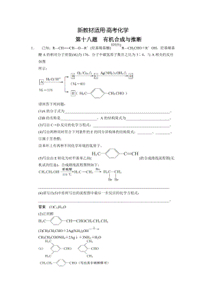 【新教材】高考化學(xué)21題等值模擬【第18題】及答案