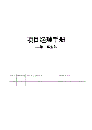 项目经理手册V02版本