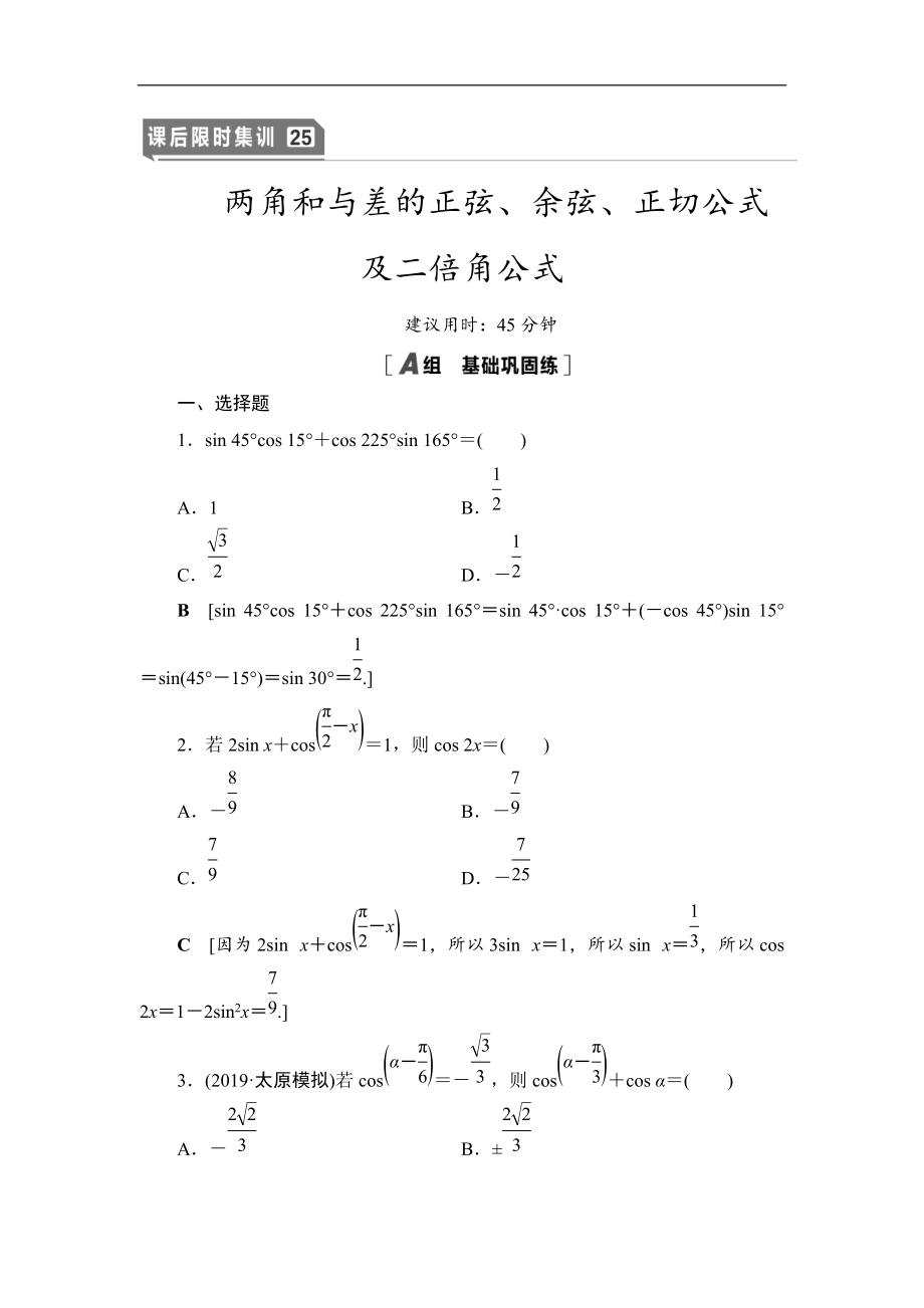 高三數(shù)學(xué)北師大版理一輪課后限時(shí)集訓(xùn)：25 兩角和與差的正弦、余弦、正切公式及二倍角公式 Word版含解析_第1頁(yè)