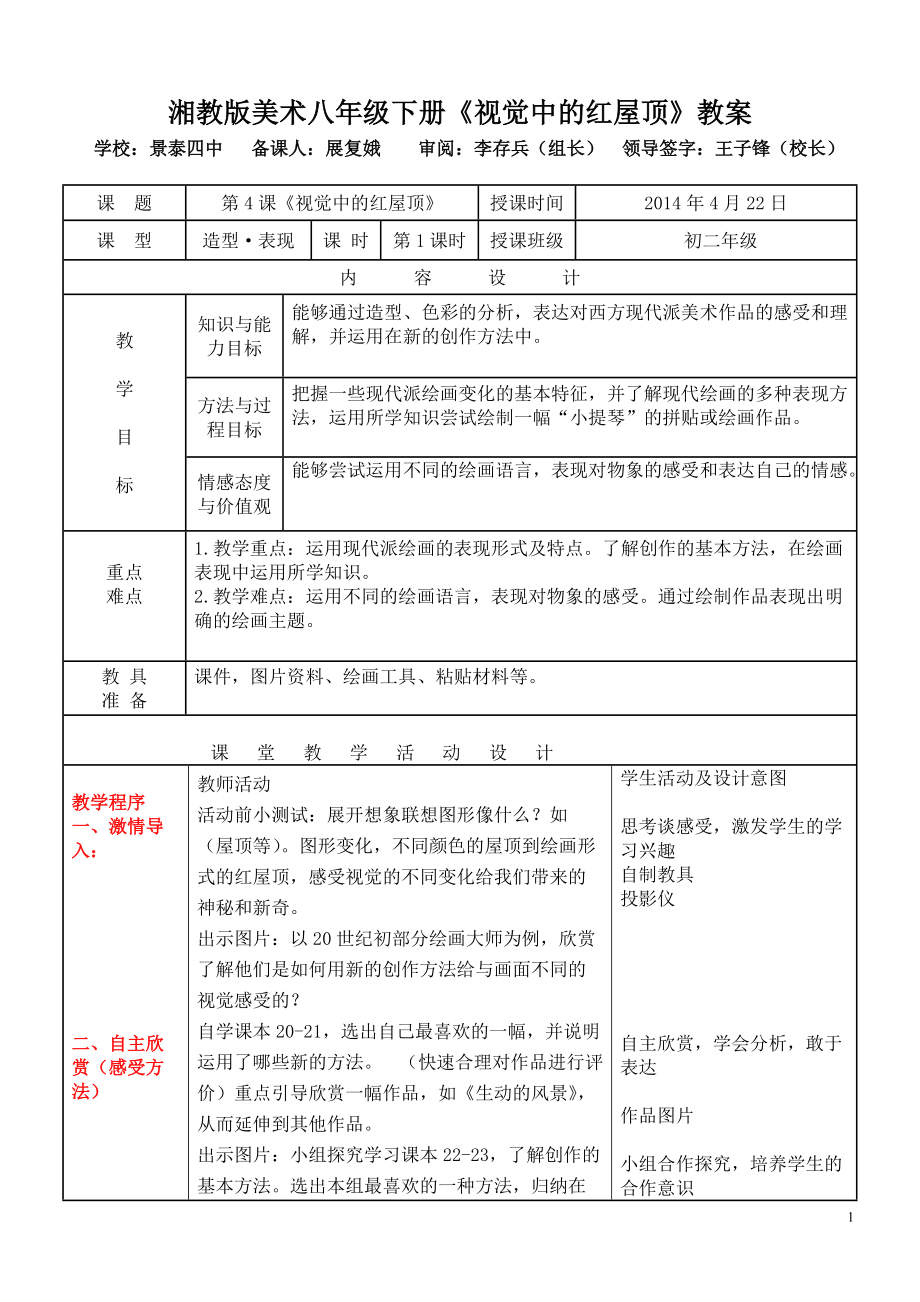 展復(fù)娥優(yōu)質(zhì)導(dǎo)學(xué)案《視覺中的紅屋頂》八年級(jí)下冊_第1頁