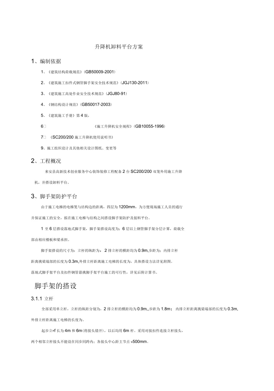 施工升降机卸料平台搭设方案_第1页