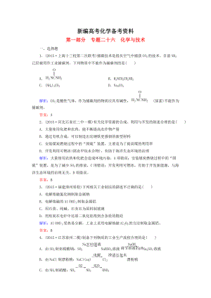 新編高考化學二輪復習 專題26 化學與技術練習