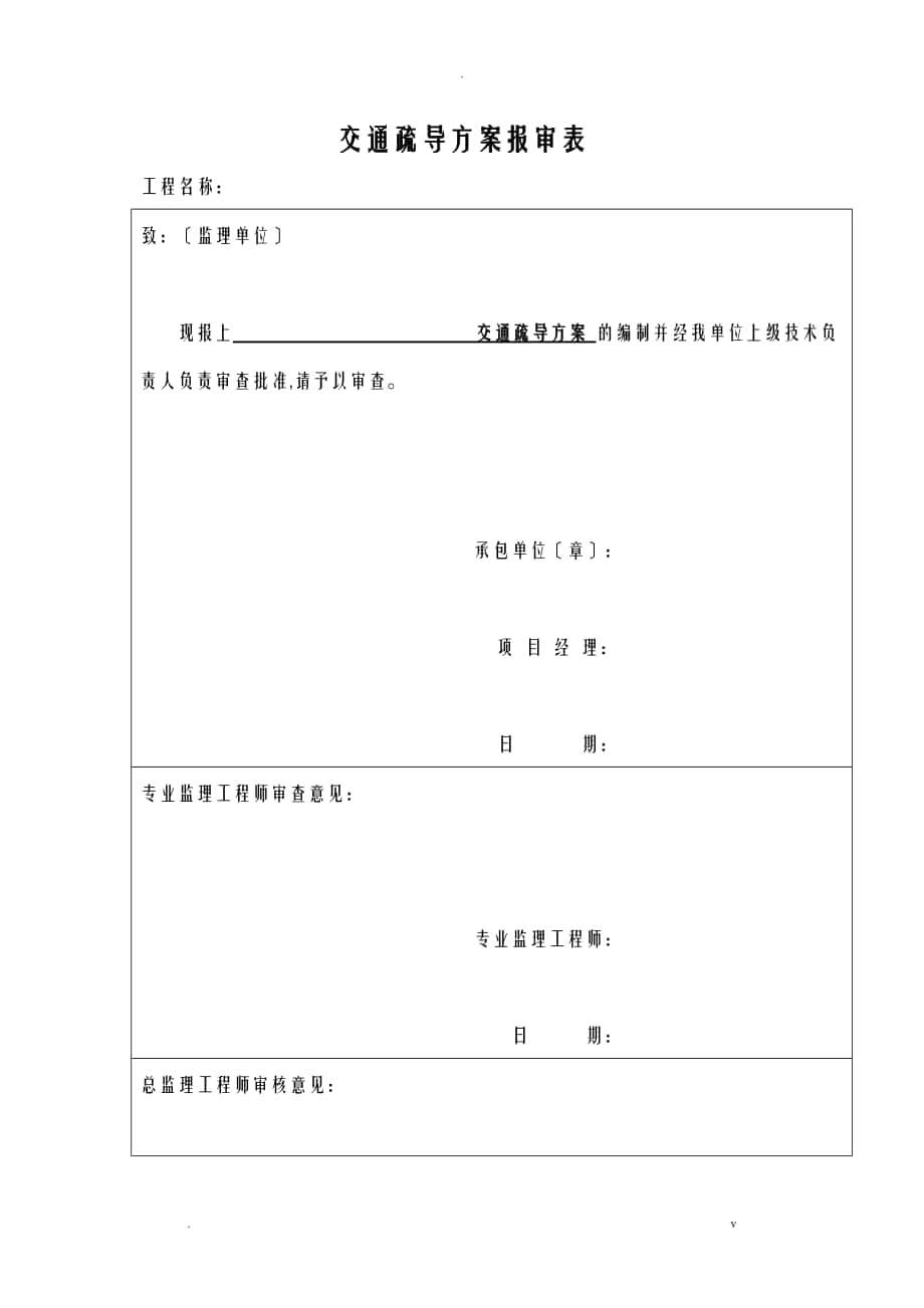 施工交通疏导方案_第1页