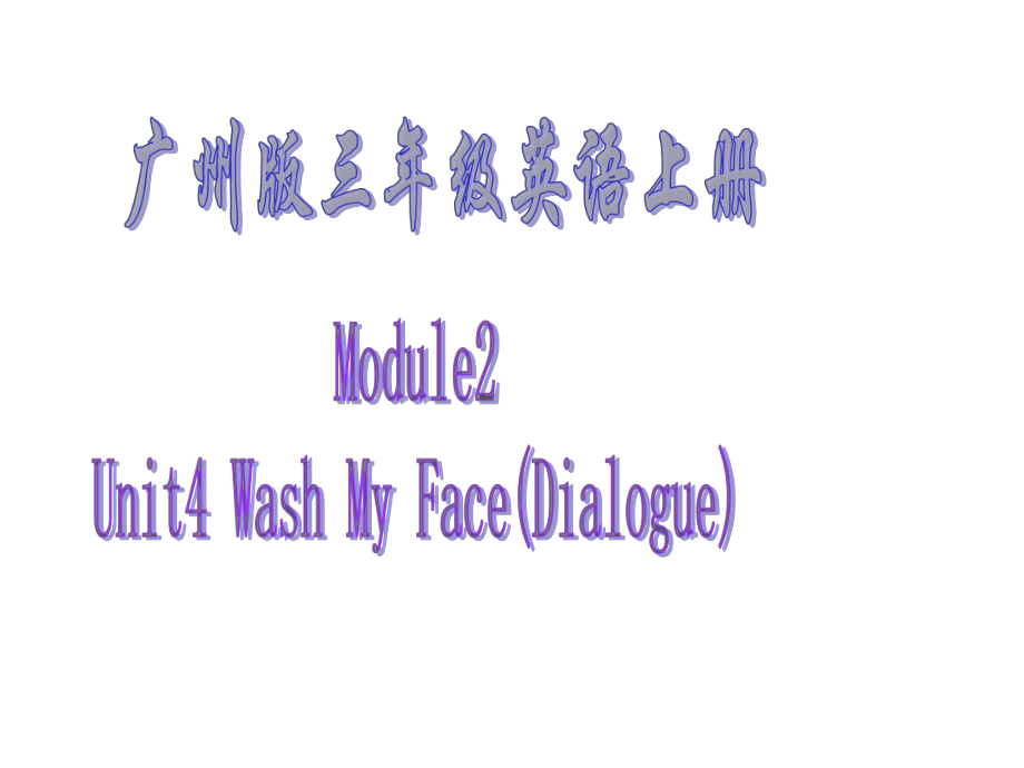 廣州版英語三上UIT 4 Wash My Faceppt課件之一_第1頁