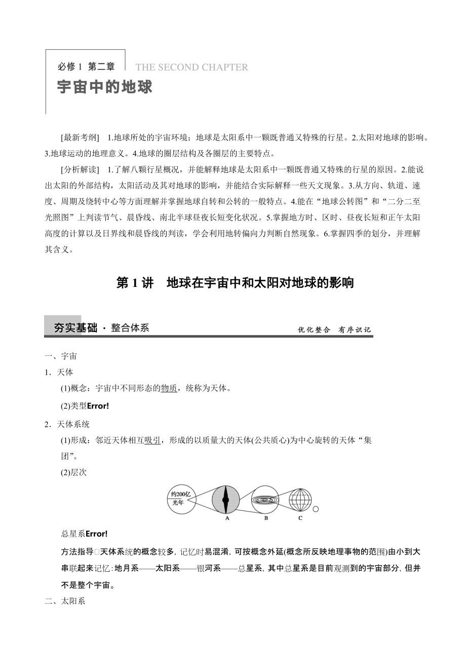 【步步高】高中地理(中圖版)大一輪復習講義：必修1 第1講 地球在宇宙中和太陽對地球的影響_第1頁