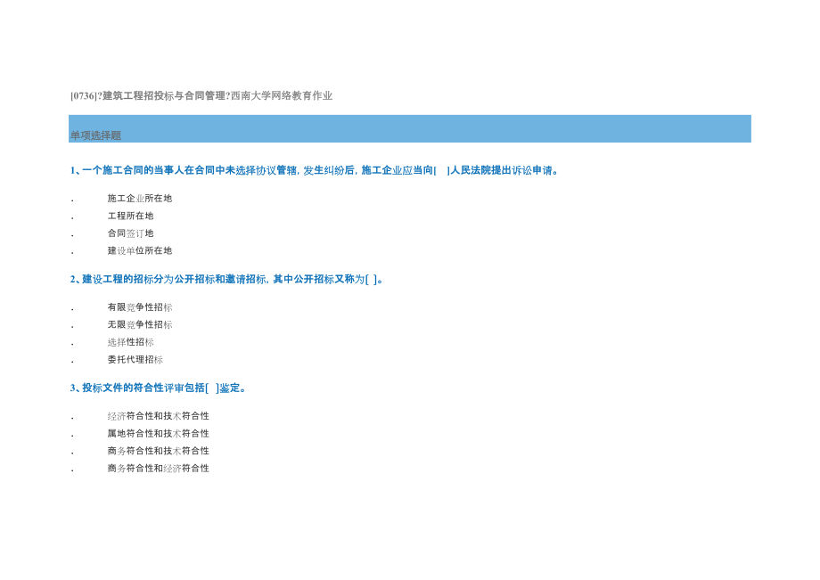 []《建筑工程招投標與合同管理》西南大學網(wǎng)絡(luò)教育作業(yè)_第1頁