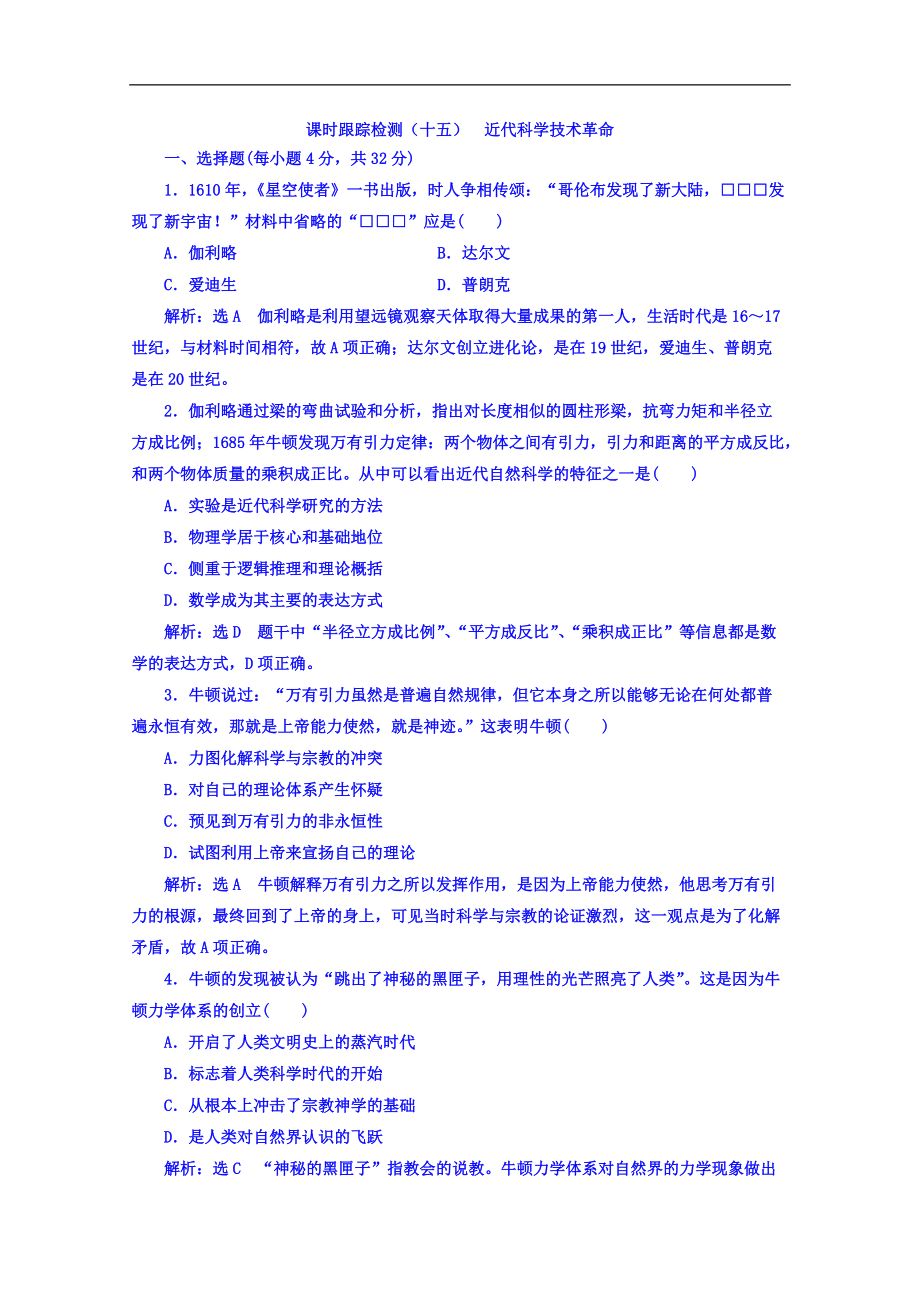 高中历史岳麓版必修3课时跟踪检测：十五 近代科学技术革命 Word版含答案_第1页